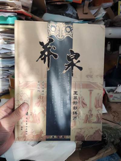 莽泉王莽新朝铸币（8.5品左右） - 莽泉王莽新朝铸币（8.5品左右）