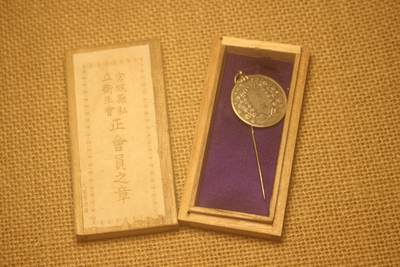 宫城县私立卫生会员章，天宝堂出品，库存品相 - 宫城县私立卫生会员章，天宝堂出品，库存品相