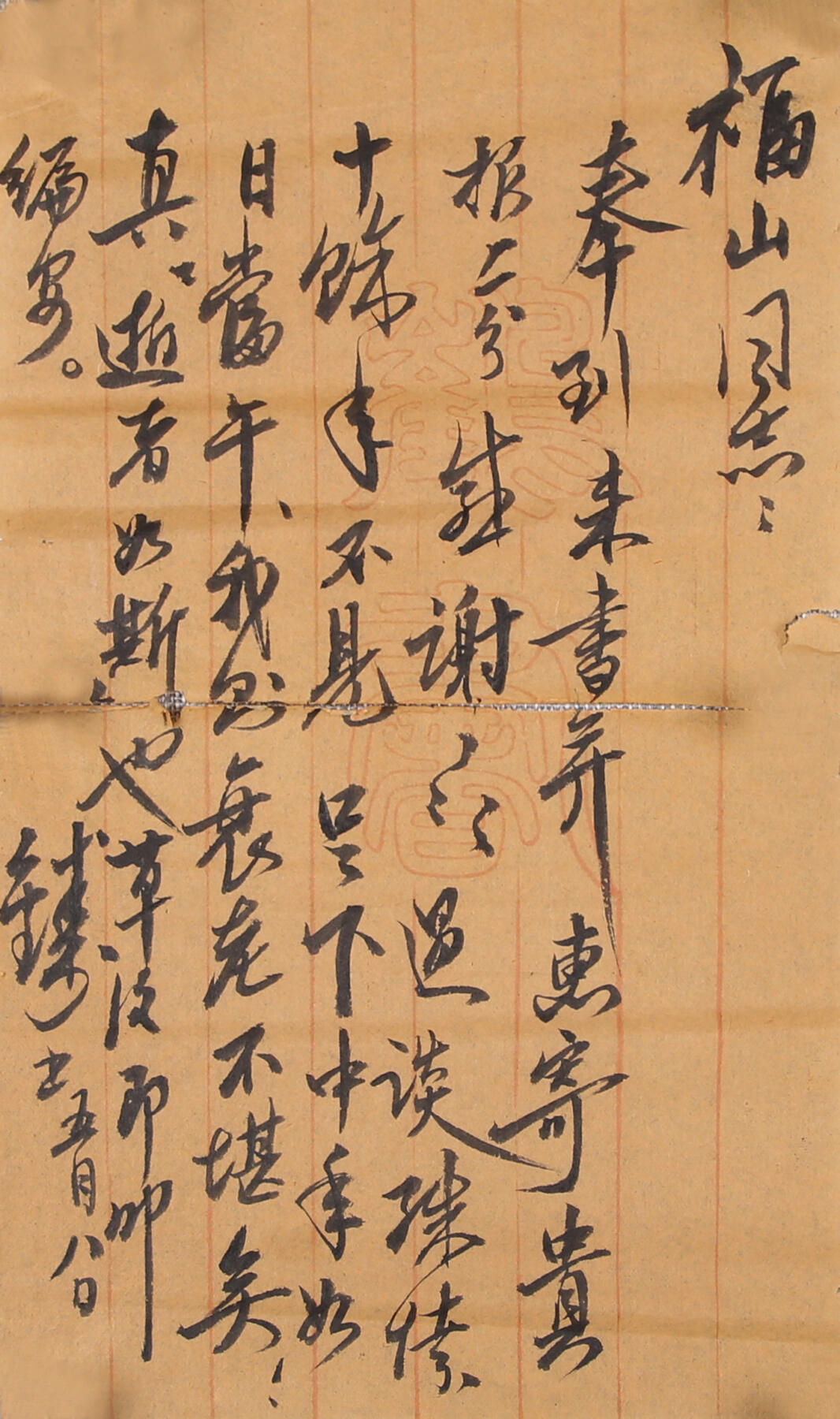 合拍寒食雅集-中国书画 钱钟书 书法信札 21×12cm