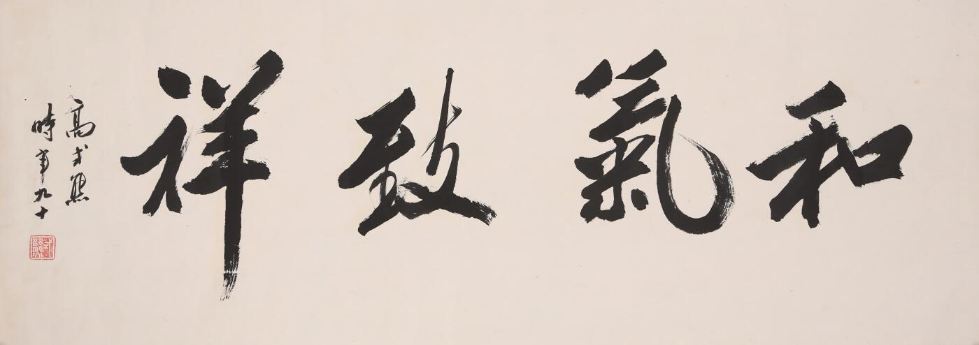 合拍寒食雅集-中国书画 高式熊 书法 35×96cm