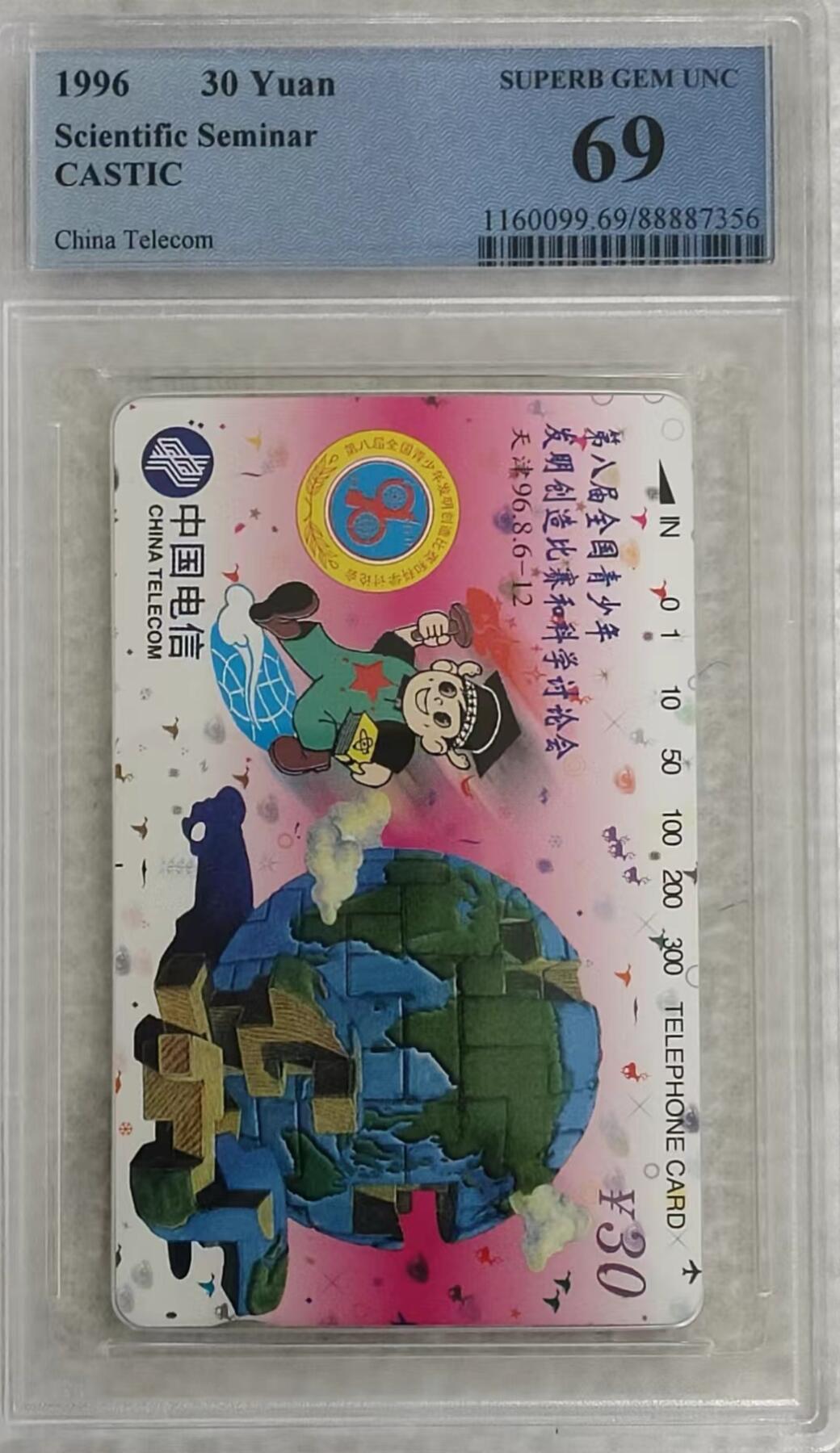中国集卡磁卡评级专场拍卖（八） 国卡青少年PCGS69