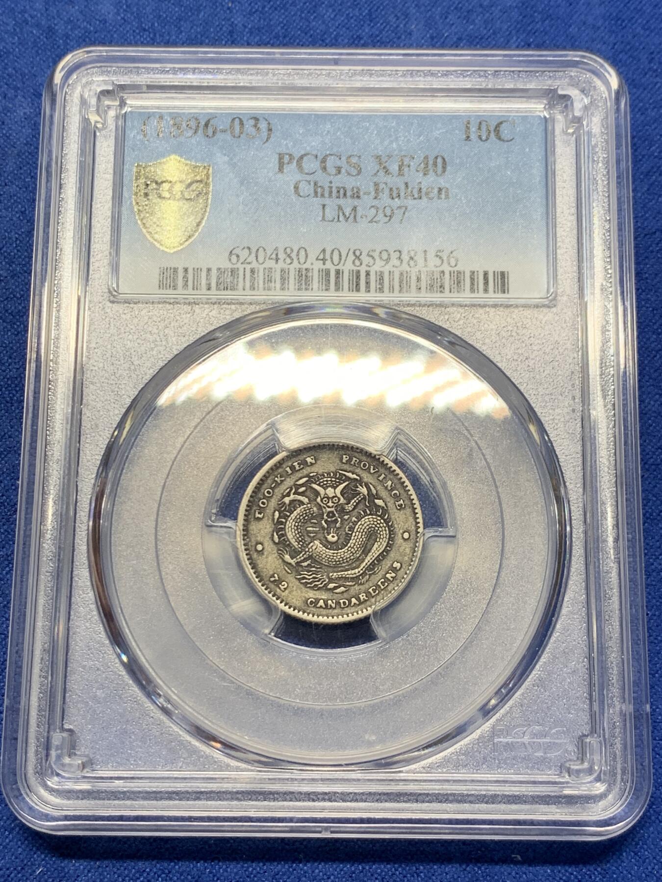 《竞宝斋》第313场 周日，周一 2场连拍 （全场包邮） PCGS XF40 光绪元宝福建省造一角银币