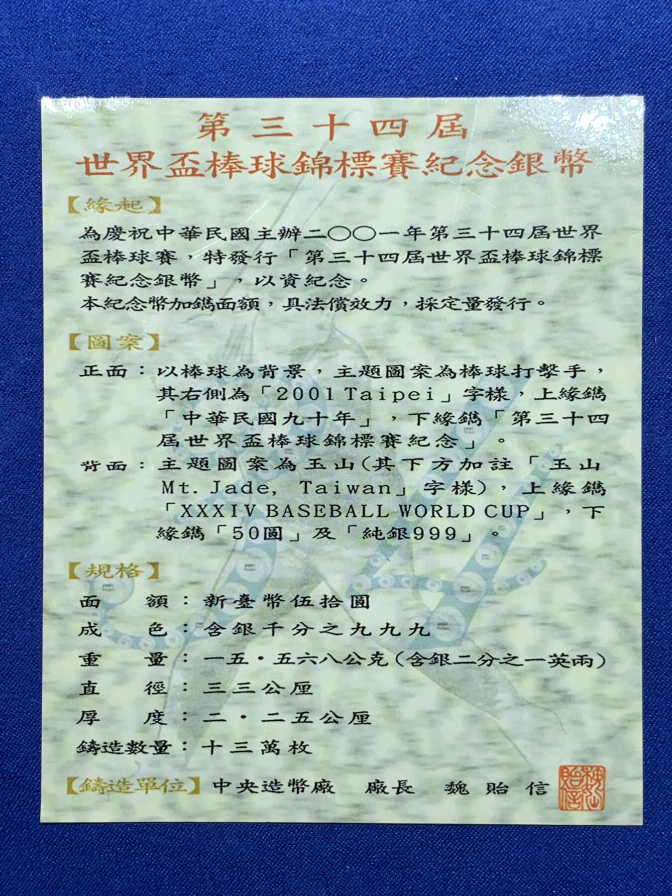 《竞宝斋》第313场 周日，周一 2场连拍 （全场包邮） 中国台湾省2001年第34届世界杯棒球纪念银币 盒证齐全