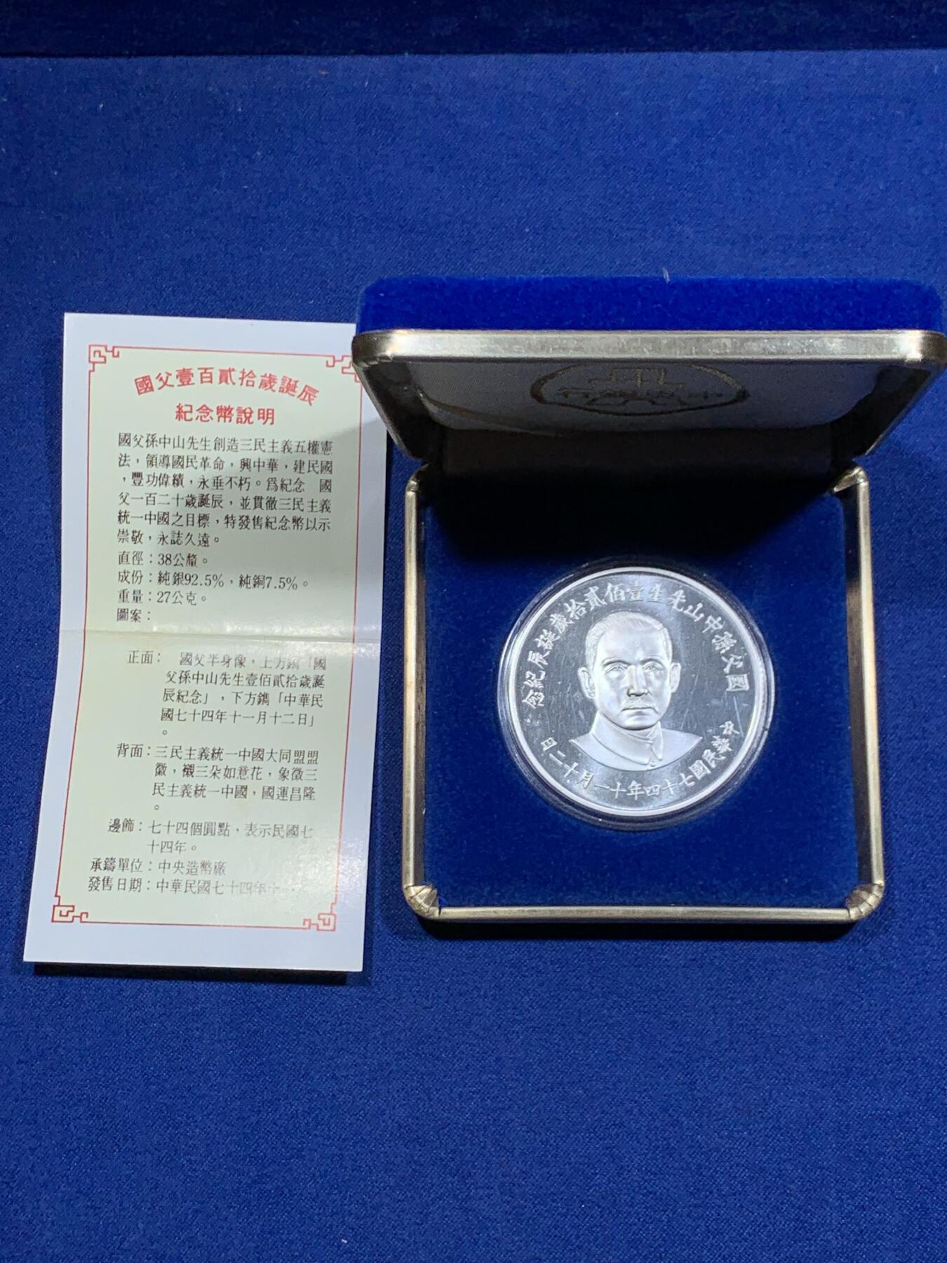 《竞宝斋》第313场 周日，周一 2场连拍 （全场包邮） 中国台湾省1985年国父孙中山120岁诞辰纪念银币 盒证齐全带外纸盒少