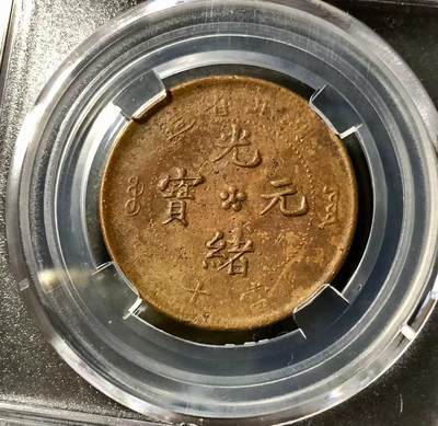 七河·世界钱币杂件小拍（总第21期） - 湖北省光绪元宝当十