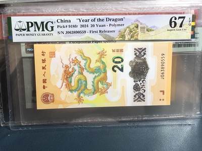 品味人生 59 - 小龙钞永恒号一张 PMG67