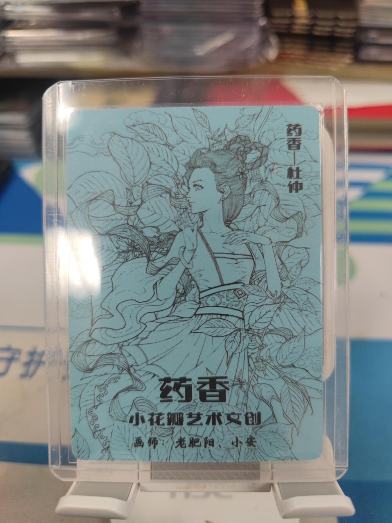 妖精的尾巴卡牌拍卖《国庆快乐拍》第二十八期(收拍品) 小花瓣艺术文创x千岛联名卡-药香杜仲肤感卡一张