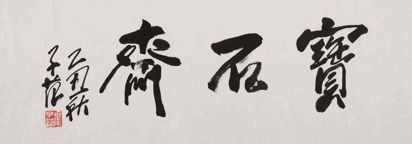 合拍寒食雅集-中国书画 崔子范 书法斋号 34×97cm