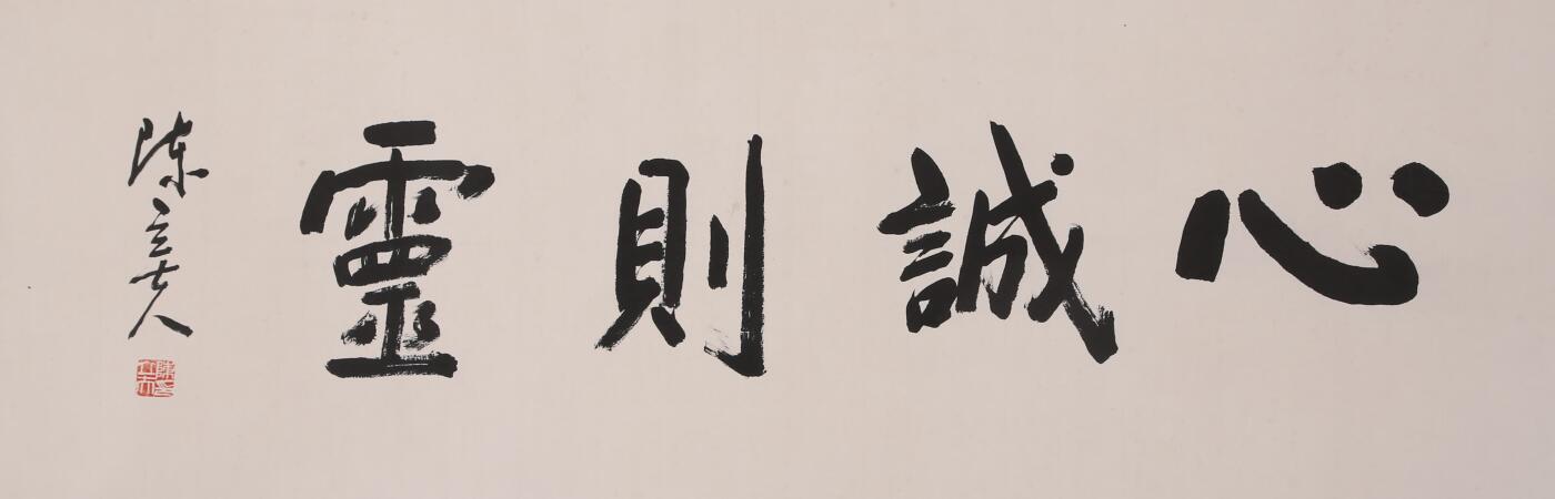 合拍寒食雅集-中国书画 陈立夫 书法 33×102cm