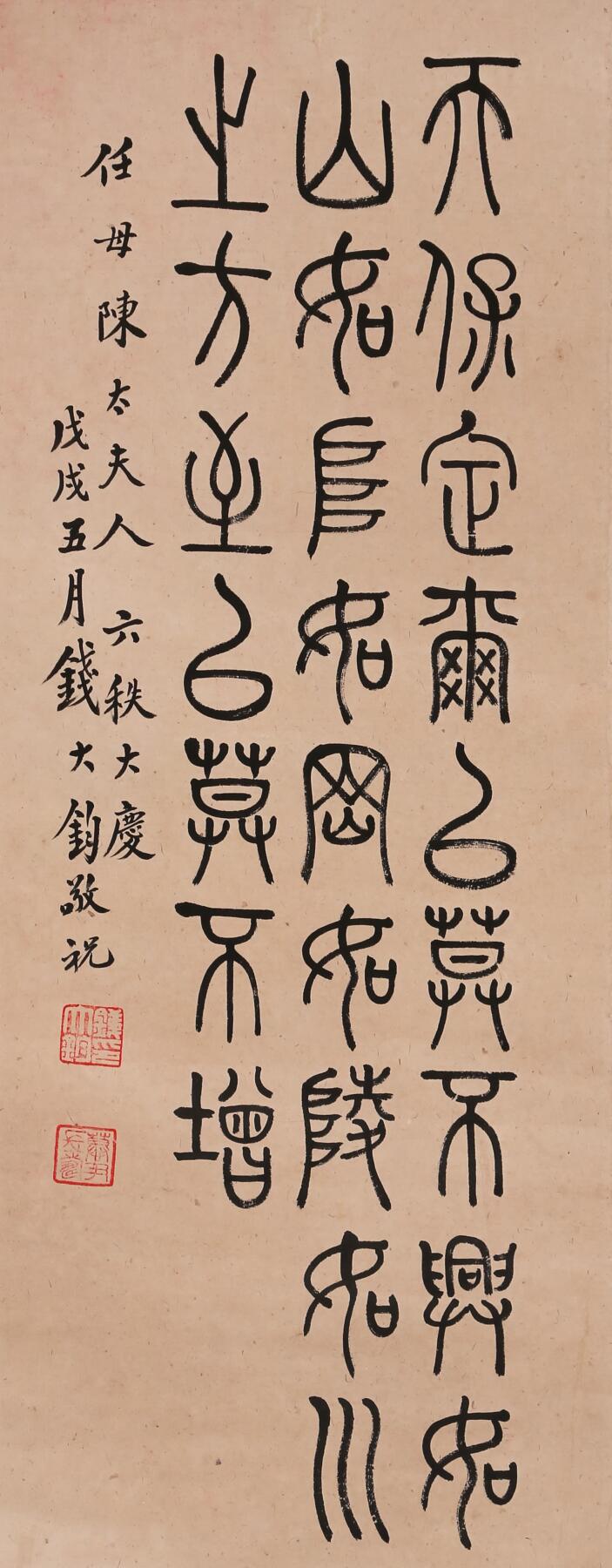 合拍寒食雅集-中国书画 钱大钧 书法 77×30cm