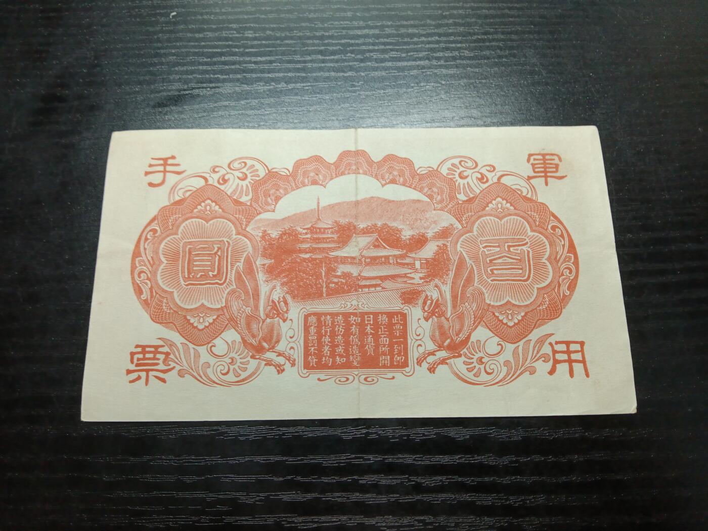 博彦收藏 12月15日 8点钱币专场 日本军票85品