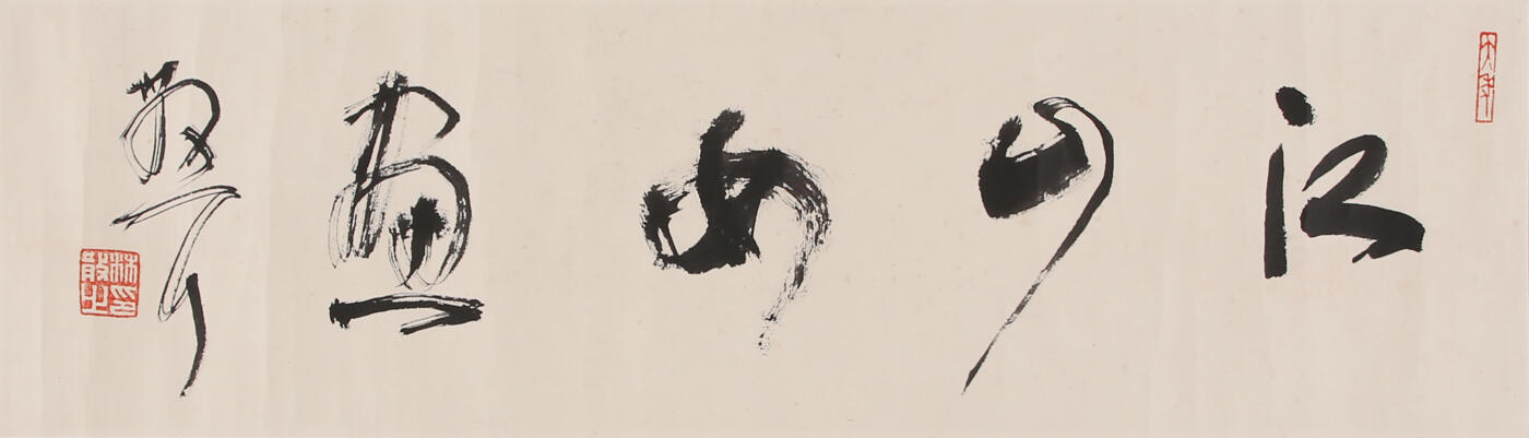 合拍寒食雅集-中国书画 林散之 书法 17×62cm