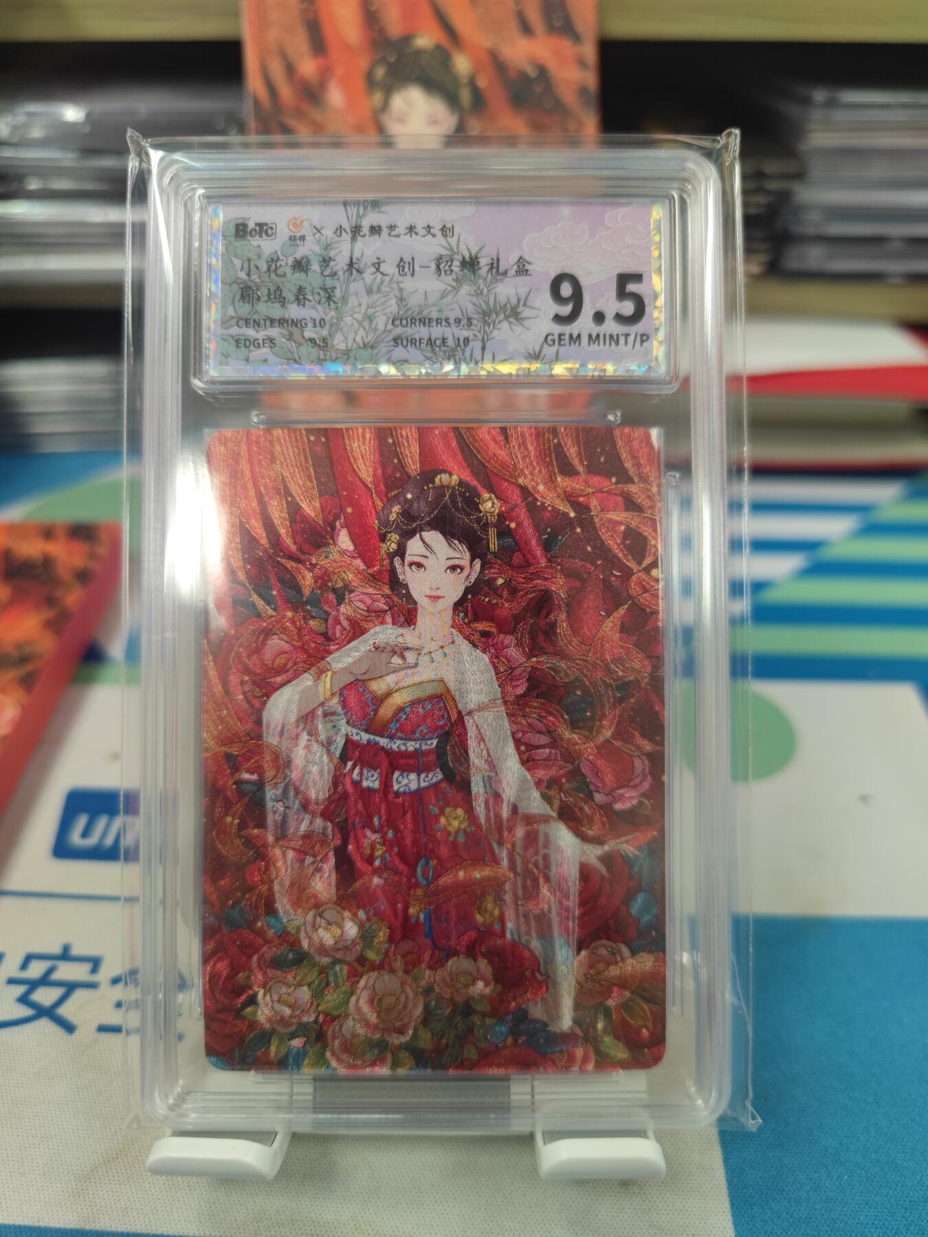 妖精的尾巴卡牌拍卖《国庆快乐拍》第二十八期(收拍品) 小花瓣艺术文创-貂蝉礼盒-郿坞春深，保粹评级9.5分