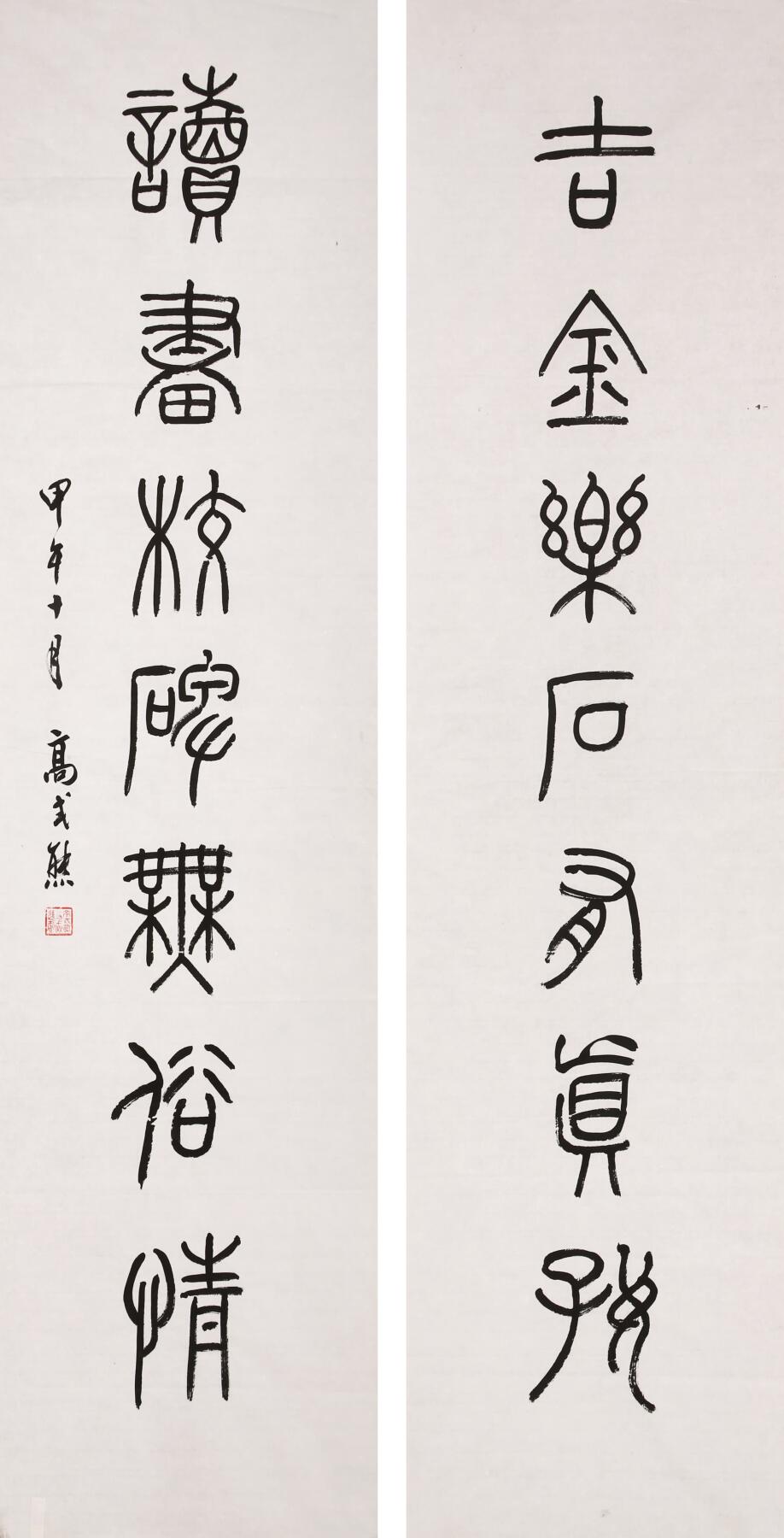 合拍寒食雅集-中国书画 高式熊 书法对联 137×35cm×2