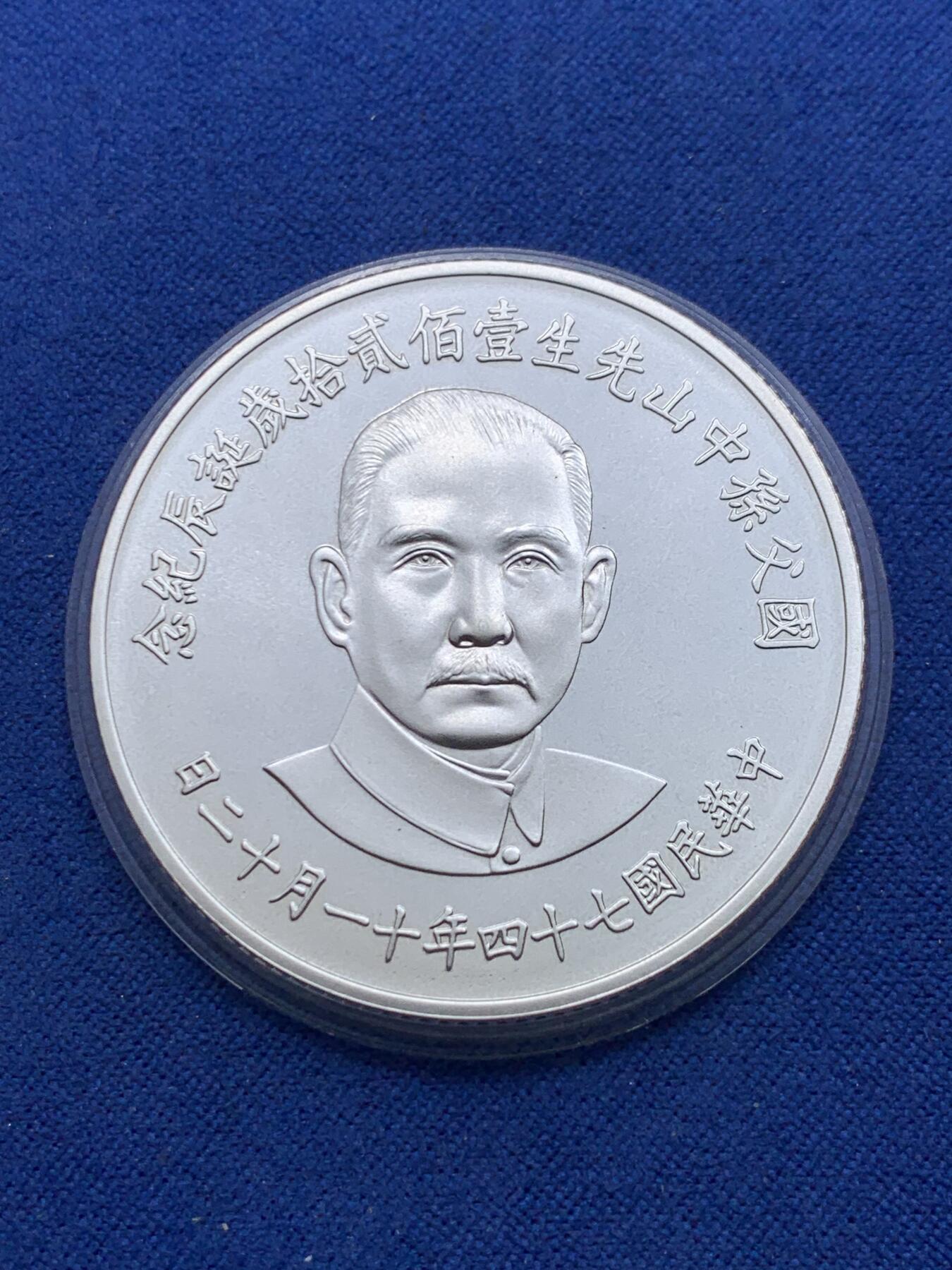 《竞宝斋》第313场 周日，周一 2场连拍 （全场包邮） 中国台湾省1985年国父孙中山120岁诞辰纪念银币 盒证齐全带外纸盒少