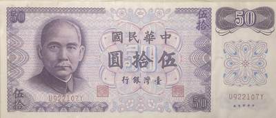 2024年兔爷钱庄第18期非全新纸币拍卖全场包邮 - 台湾银行50元纸币