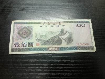博彦收藏    10月18日 8点钱币专场 - 外汇券100元流通品 纸边有小裂