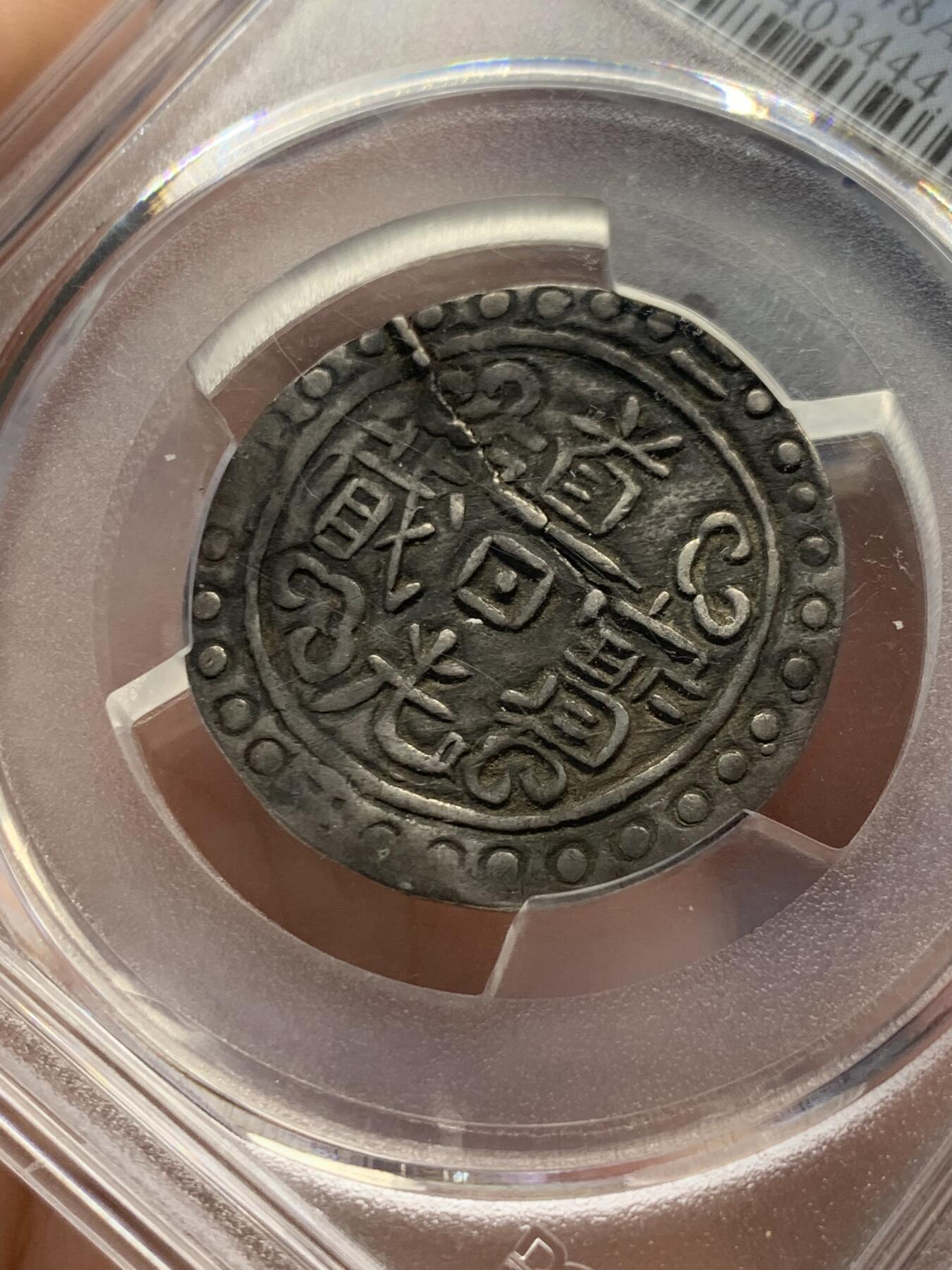 《竞宝斋》第313场 周日，周一 2场连拍 （全场包邮） PCGS XFD 西藏1822年道光二年宝藏银币 币深打 细节见图