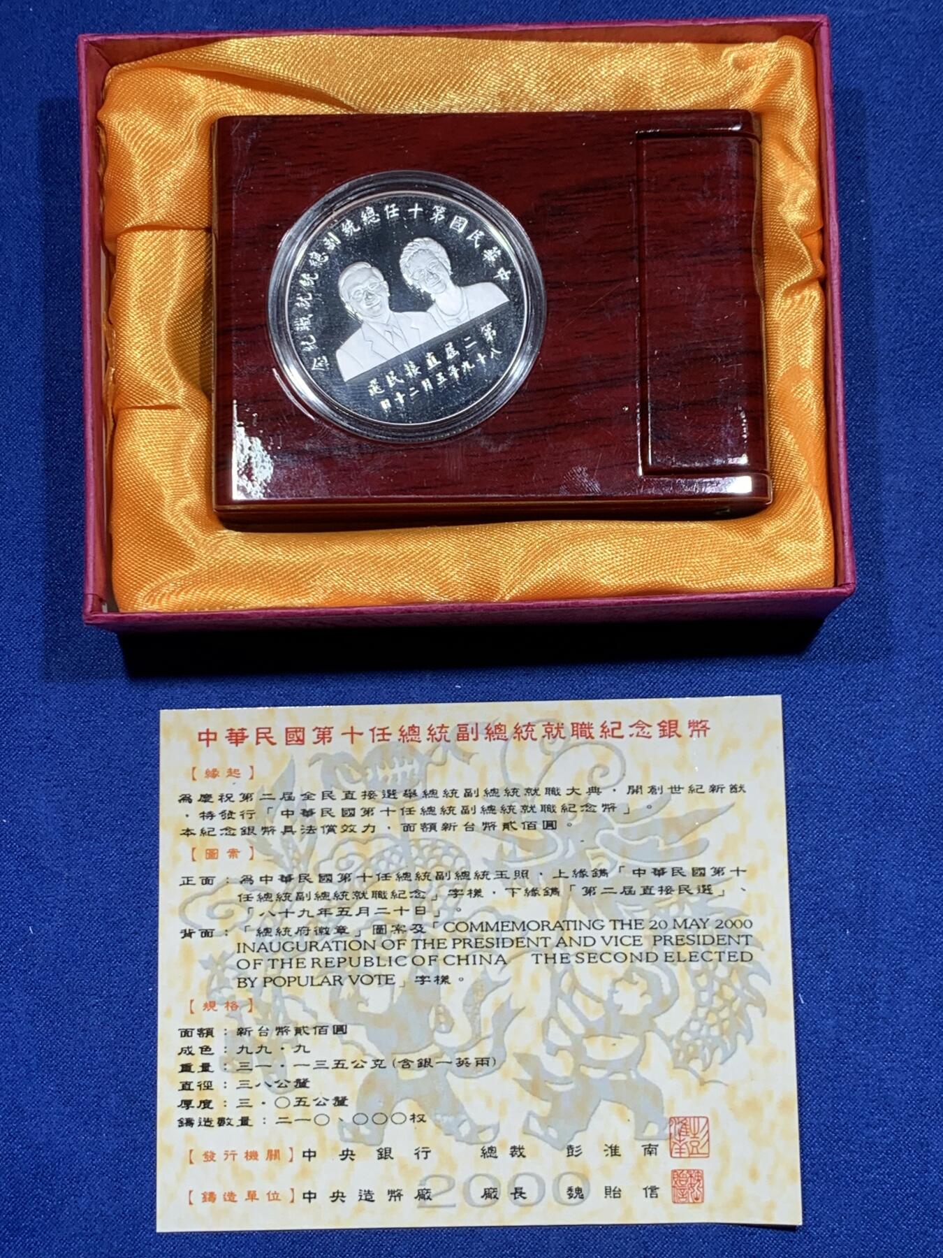 《竞宝斋》第313场 周日，周一 2场连拍 （全场包邮） 中国台湾省2000年第十任正副省长就职纪念银币1盎司大银币 盒证齐全 热门题材
