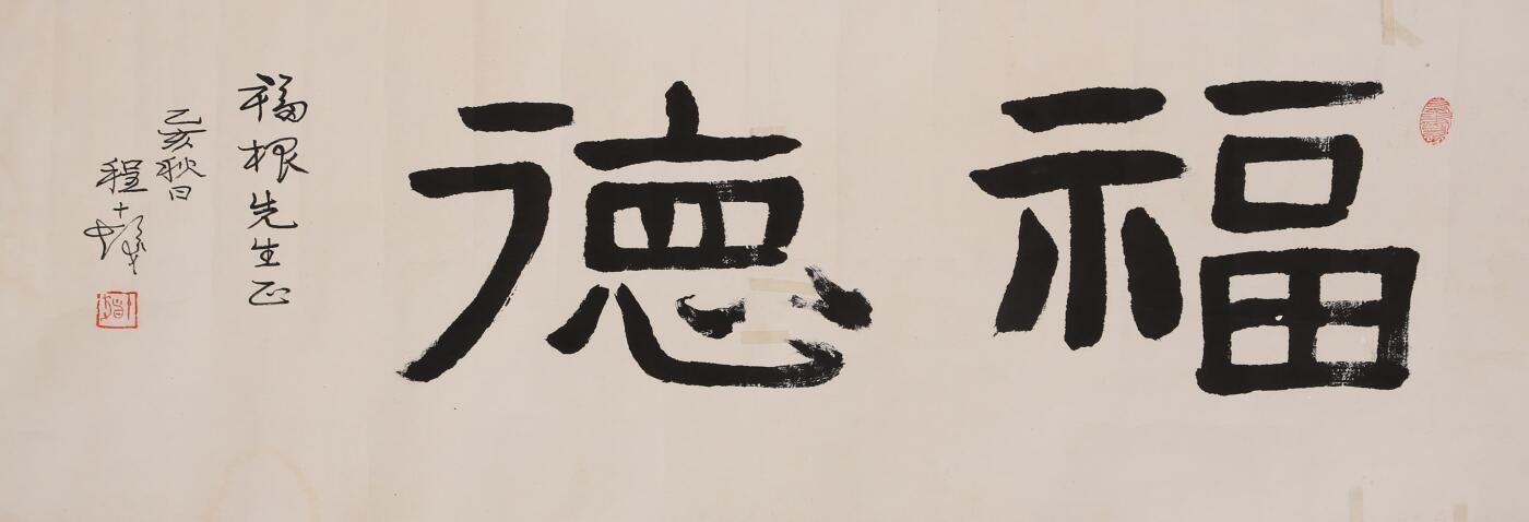 合拍寒食雅集-中国书画 程十发 书法 34×93cm
