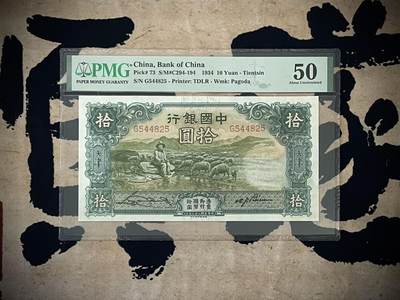 （自动截拍）PMG评级民国纸币专拍第三百九十八期，全场包邮 - 【乾奕收藏】出民国23年1934年中国银行德纳罗大绵羊拾圆，美国PMG50