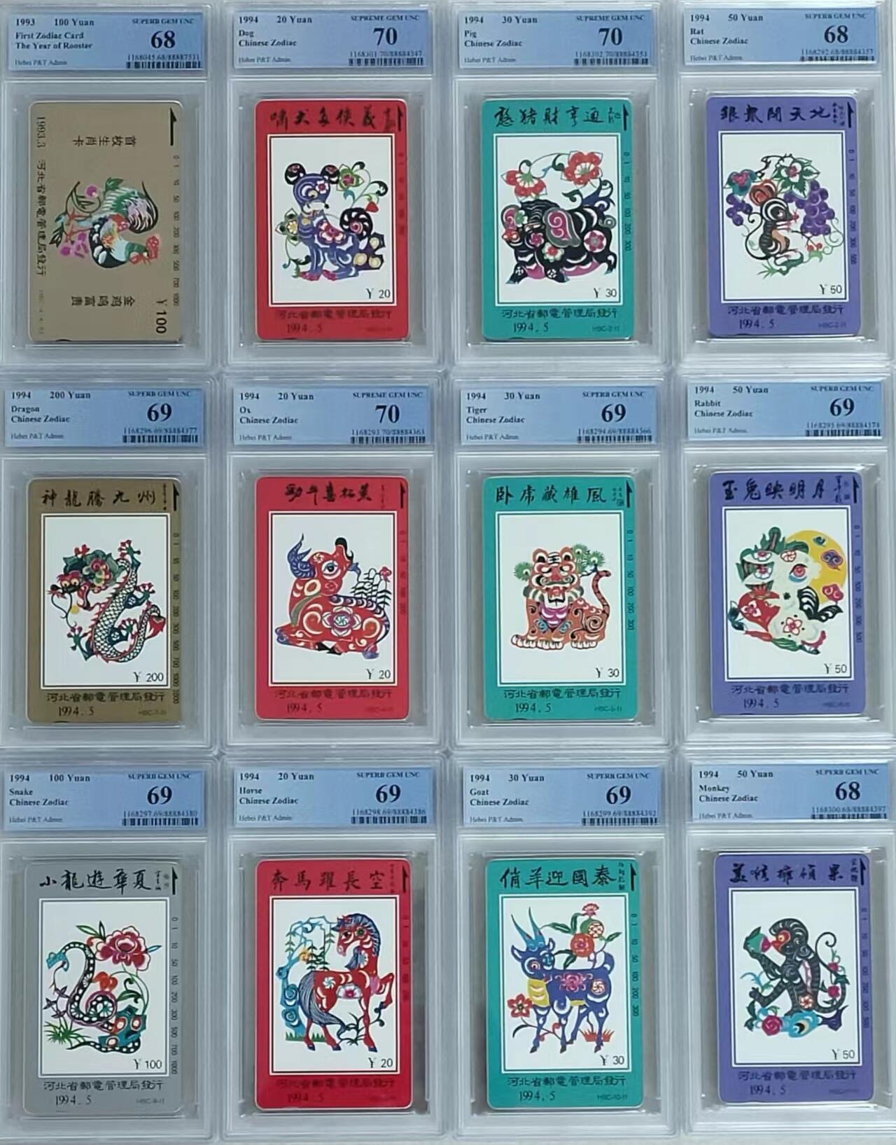 中国集卡磁卡评级专场拍卖（八） 河北十二生肖PCGS68-70