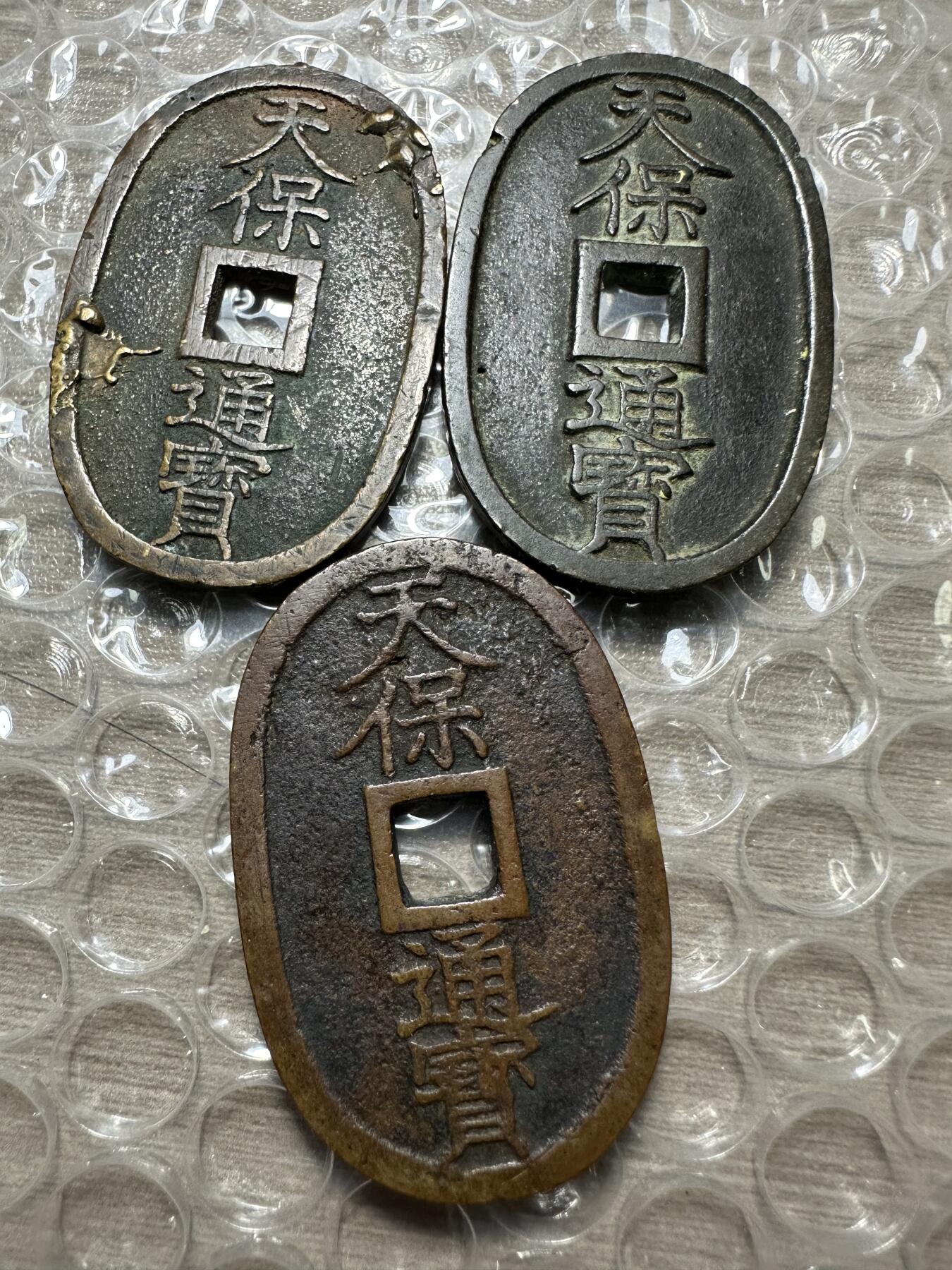 精美外币，中国钱币专场 差品天保通宝3枚