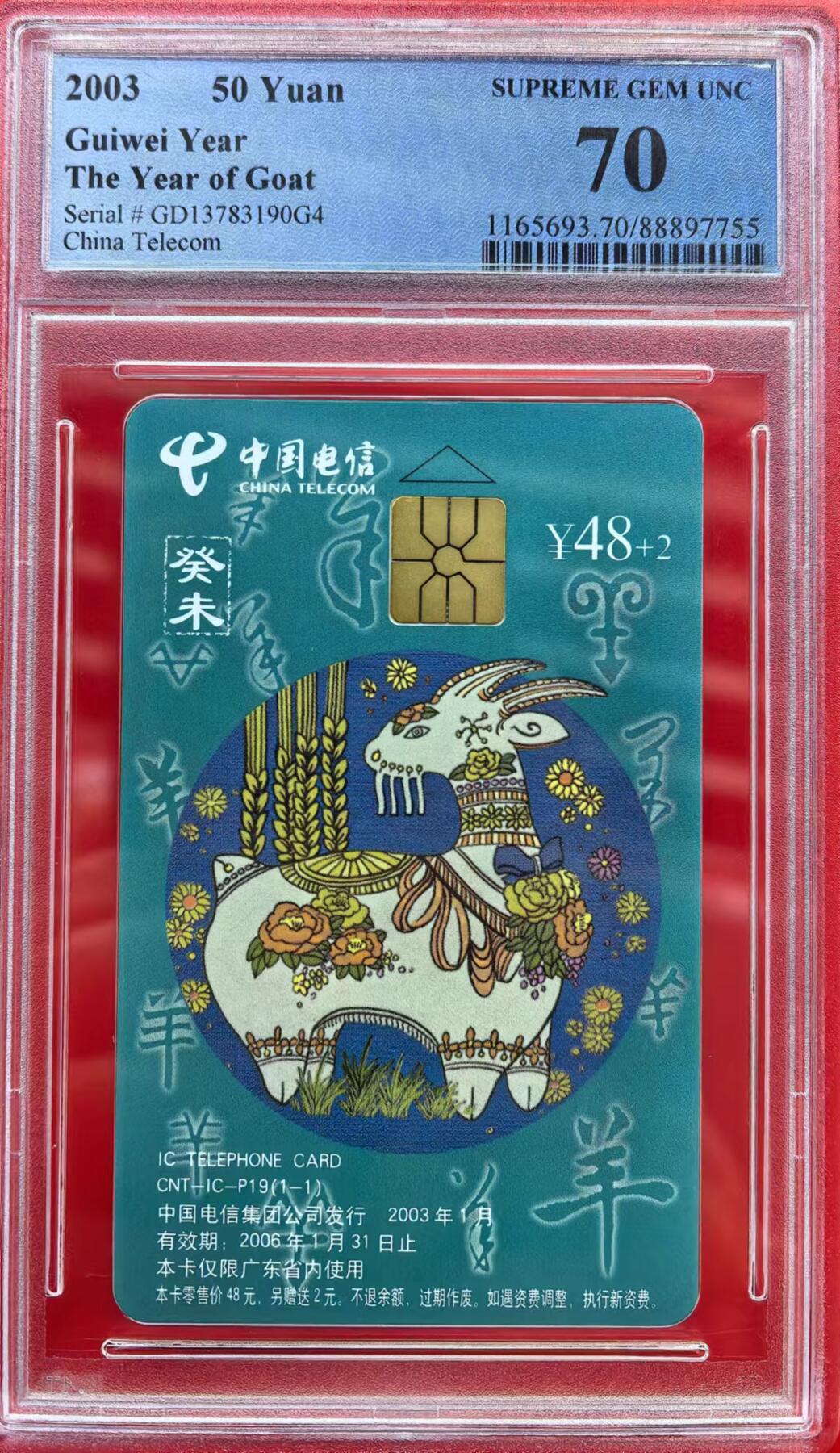 中国集卡磁卡评级专场拍卖（八） 中国电信IC卡羊年生肖PCGS70