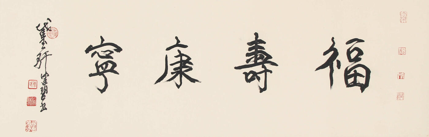 合拍寒食雅集-中国书画 陈佩秋 福寿康宁 29×91cm