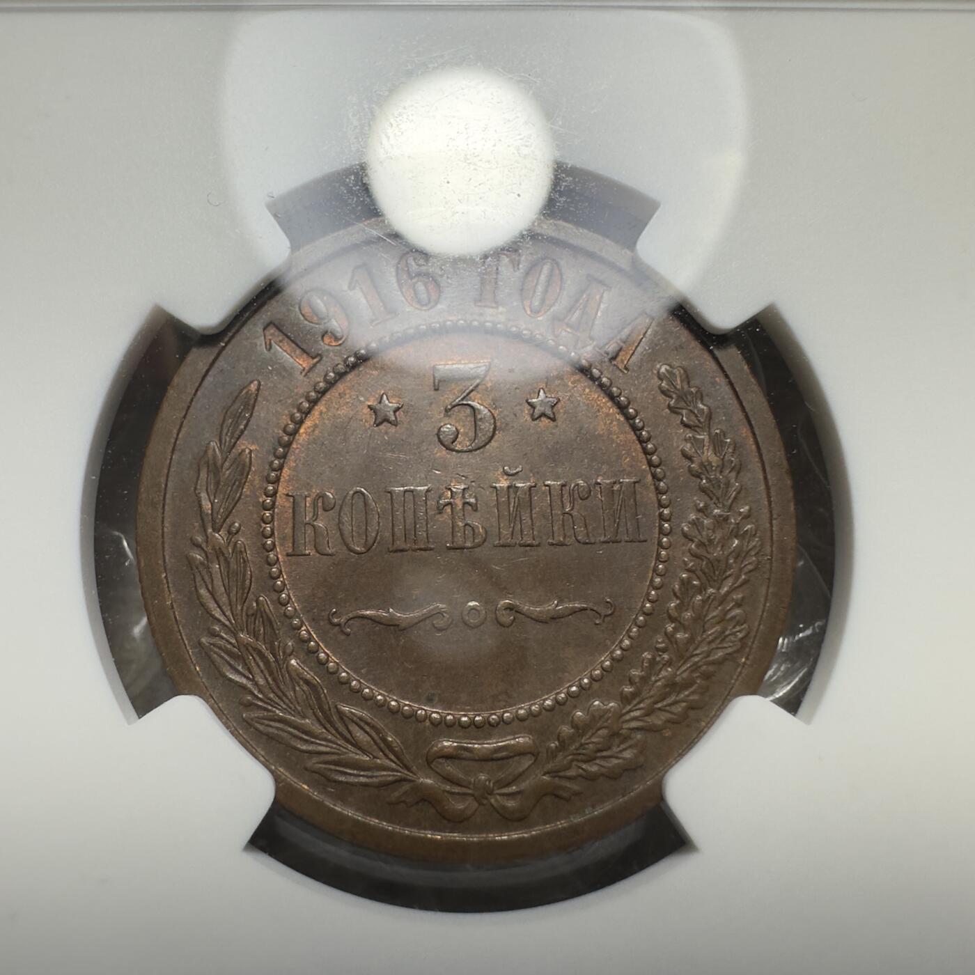 精美外币，中国钱币专场 NGC MS62BN ，原光沙俄3戈比，1916年