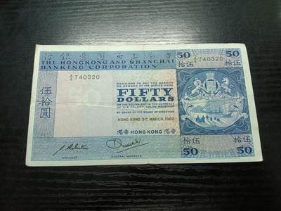  博彦收藏  8月18日 钱币专场 - 1982香港汇丰50元流通好品