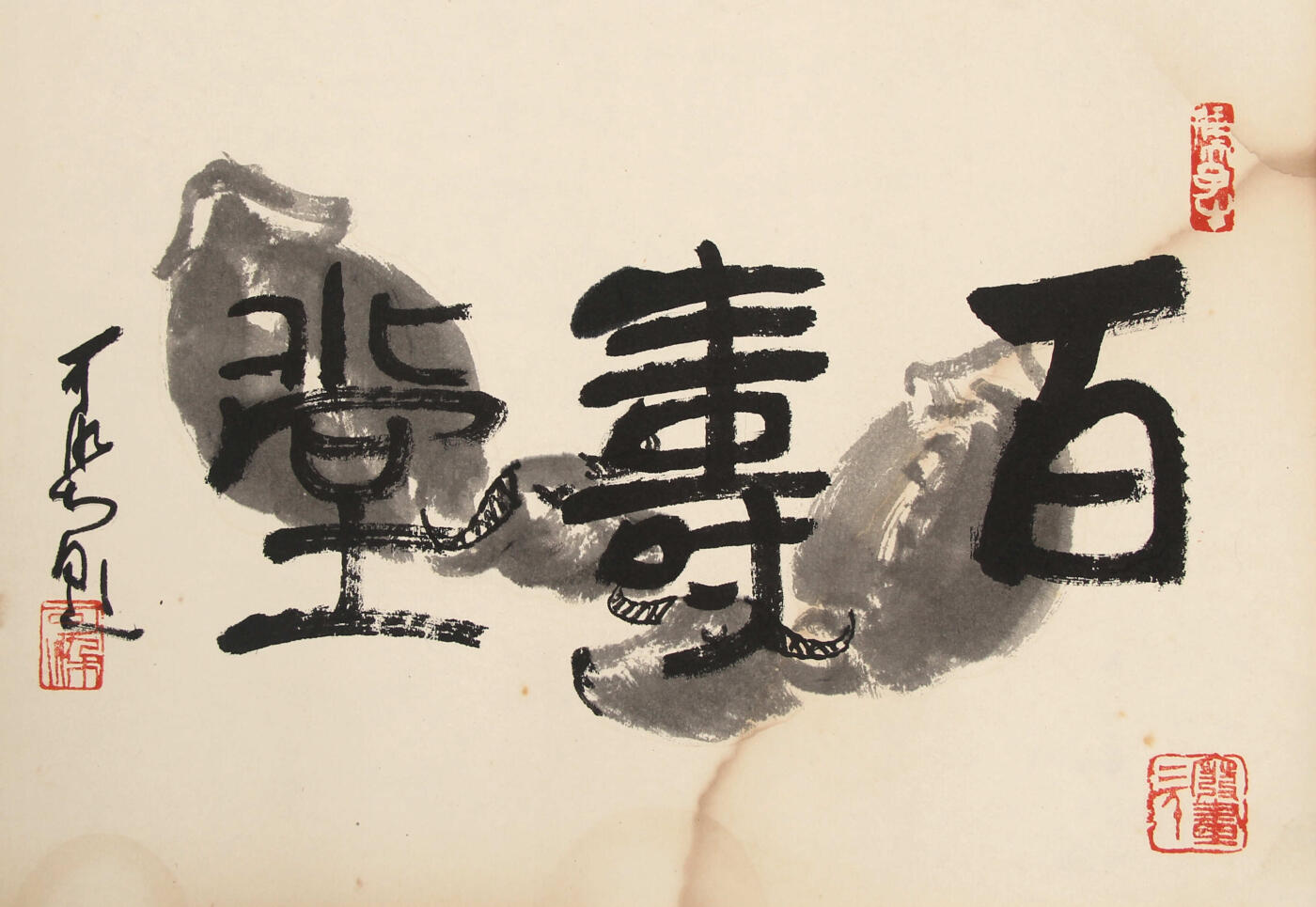 合拍寒食雅集-中国书画 李可染 书法 26×37cm