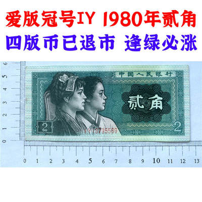 早期爱版冠号IY 第四套人民币 1980年贰角 二角 二毛钱 802纸币 钱币收藏 四版人民币 老钱币收藏 真品纸钞收藏 IY13795569 - 早期爱版冠号IY 第四套人民币 1980年贰角 二角 二毛钱 802纸币 钱币收藏 四版人民币 老钱币收藏 真品纸钞收藏 IY13795569