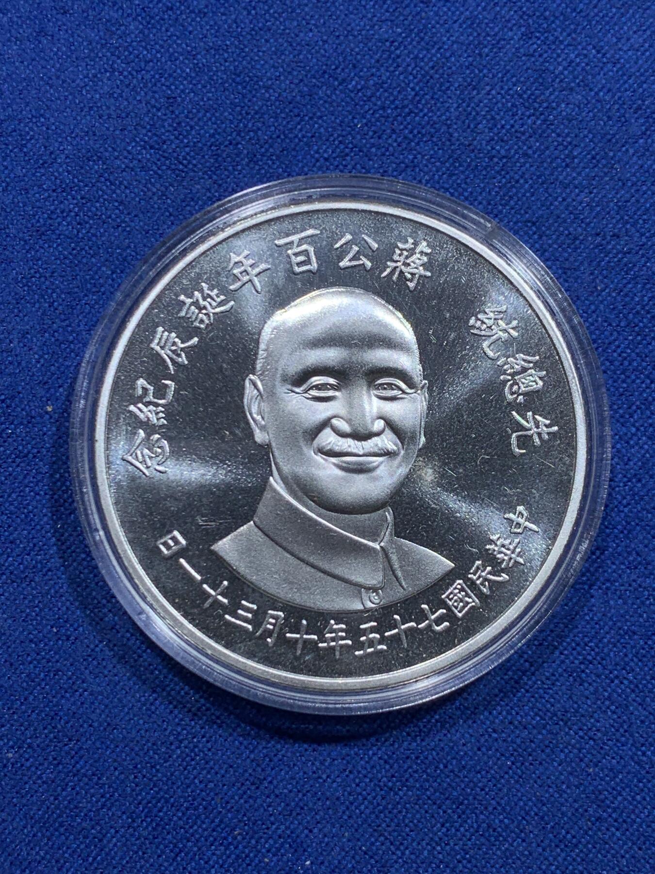 《竞宝斋》第313场 周日，周一 2场连拍 （全场包邮） 中国台湾省1986年蒋公百年诞辰纪念银币 盒证齐全带外纸盒少