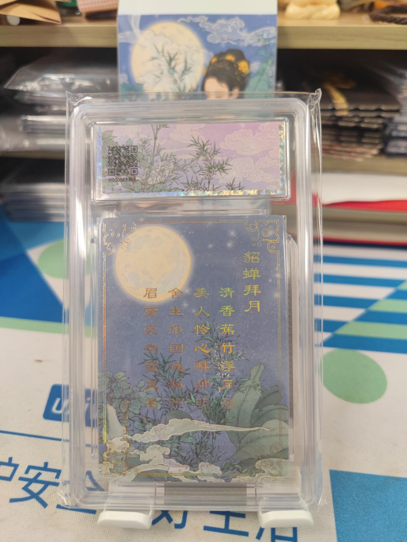 妖精的尾巴卡牌拍卖《国庆快乐拍》第二十八期(收拍品) 小花瓣艺术文创-貂蝉礼盒-貂蝉拜月，保粹评级10分