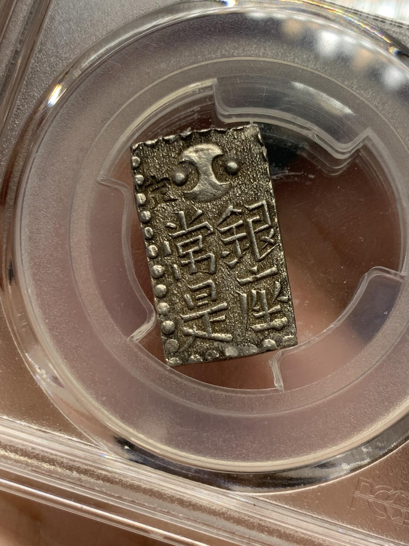 《竞宝斋》第313场 周日，周一 2场连拍 （全场包邮） PCGS MS62 日本安政南镣二朱，以南镣八片换小判一两，高分好品，没卡紧变摇摇乐