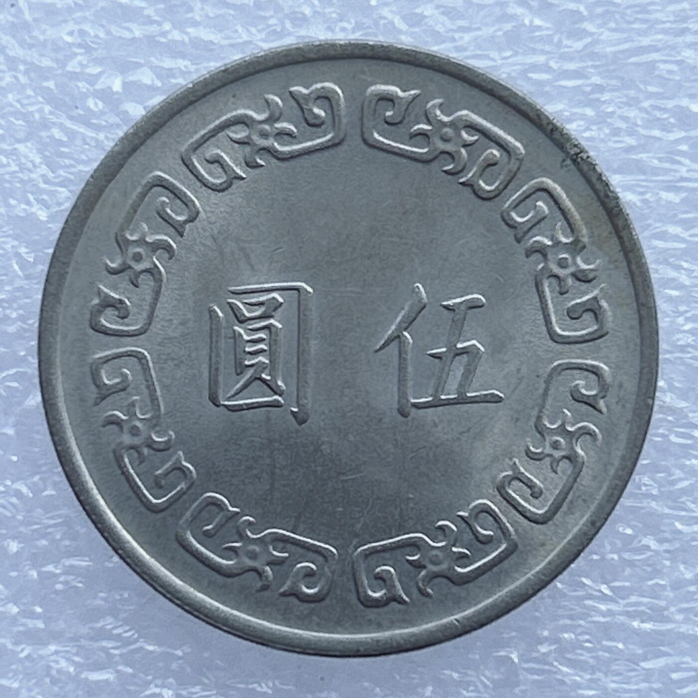 海外回流1元起拍小铺 各国钱币散币场 第17期 中国台湾大五元 原光美品