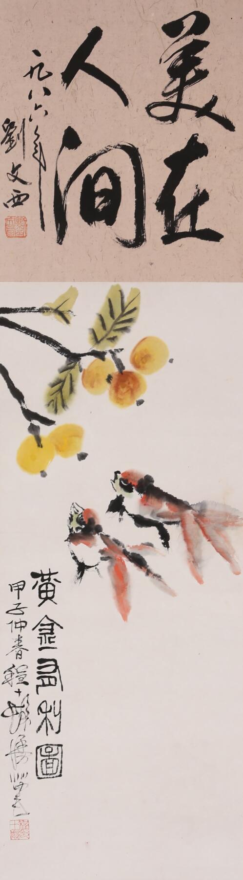 合拍寒食雅集-中国书画 刘文西、程十发 黄金有利 89×25cm