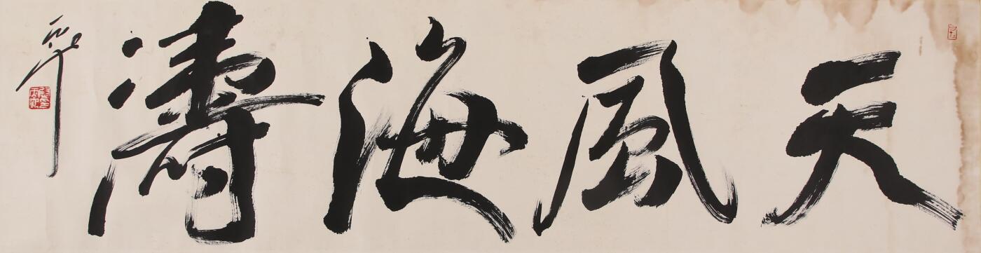 合拍寒食雅集-中国书画 尉天池 书法 34×126cm