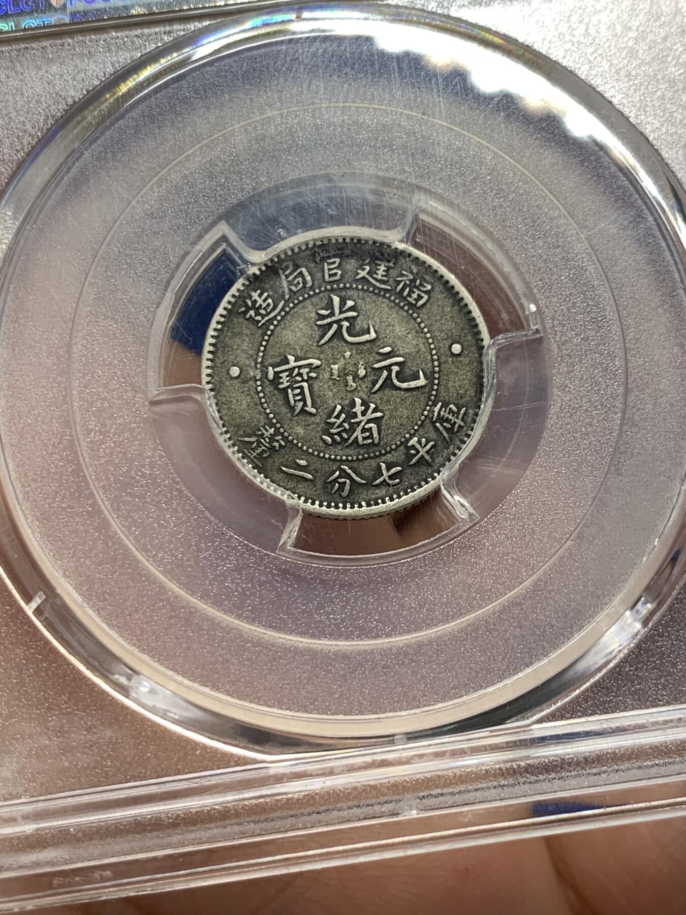 《竞宝斋》第313场 周日，周一 2场连拍 （全场包邮） PCGS XF40 光绪元宝福建省造一角银币