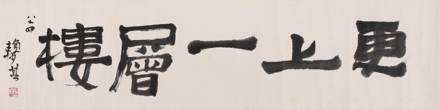 合拍寒食雅集-中国书画 赖少其 书法 24×98cm