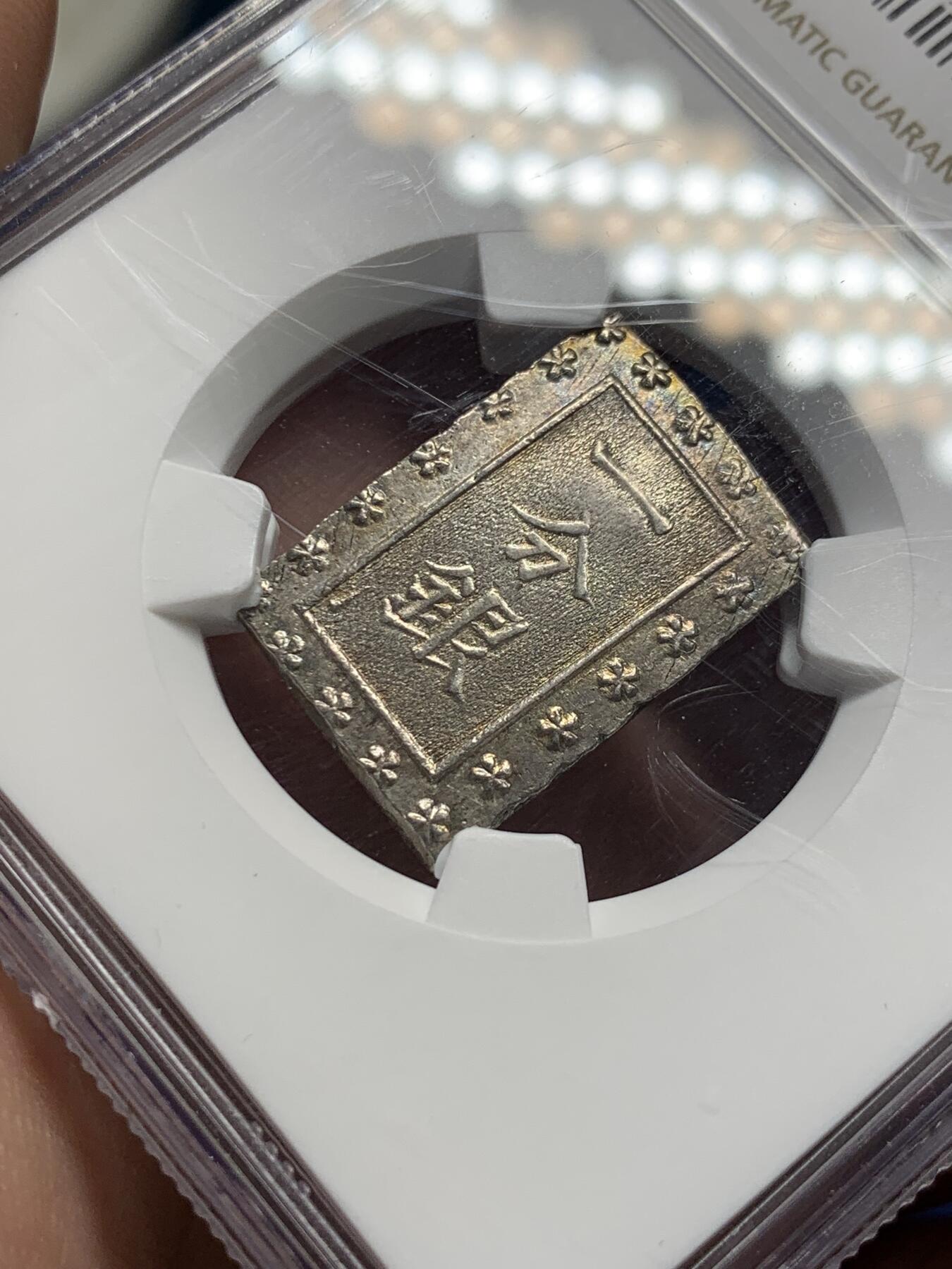 《竞宝斋》第313场 周日，周一 2场连拍 （全场包邮） NGC MS63 日本1859-68安政一分银银币