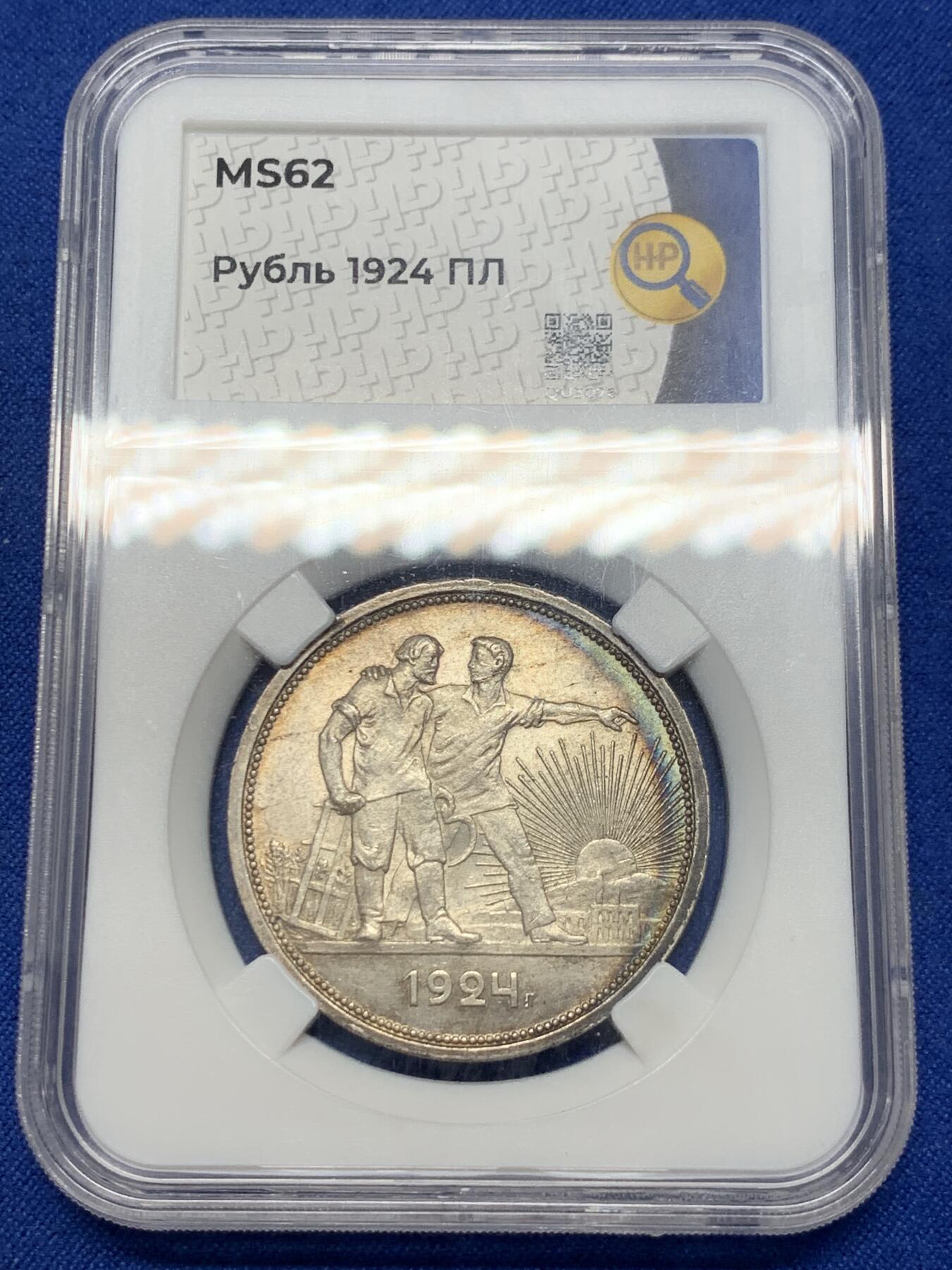 《竞宝斋》第313场 周日，周一 2场连拍 （全场包邮） HHP MS62 苏联1924指路1卢布大银币，正面环彩，背面五彩绝了，俄罗斯本土评级状态不输同分P、N盒。