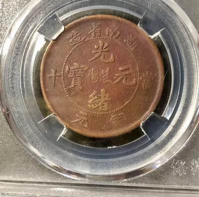 七河·世界钱币杂件小拍（总第21期） - 湖南省光绪元宝当十