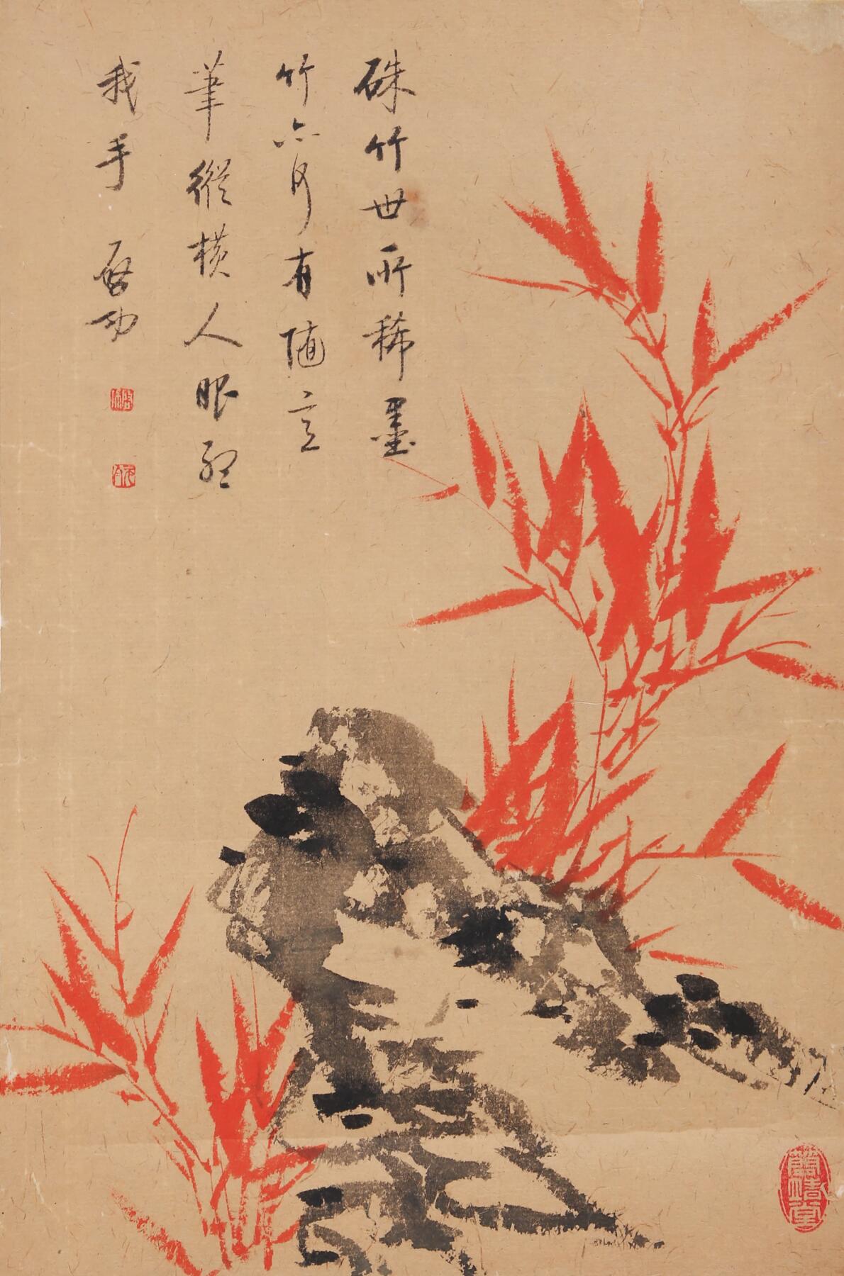 合拍寒食雅集-中国书画 启功 朱竹寿石 41.5×28cm
