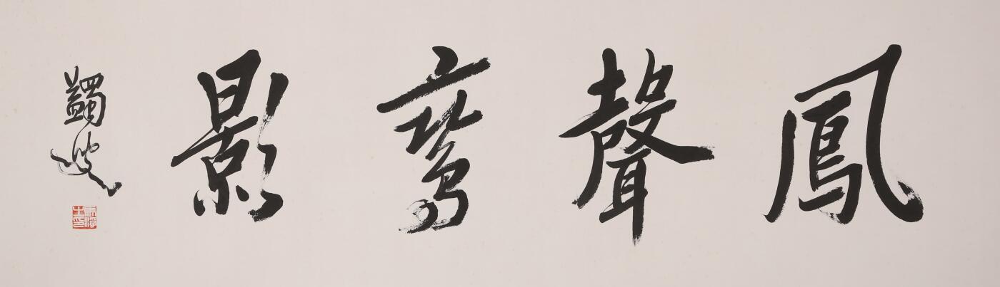 合拍寒食雅集-中国书画 马一浮 书法 33×109cm