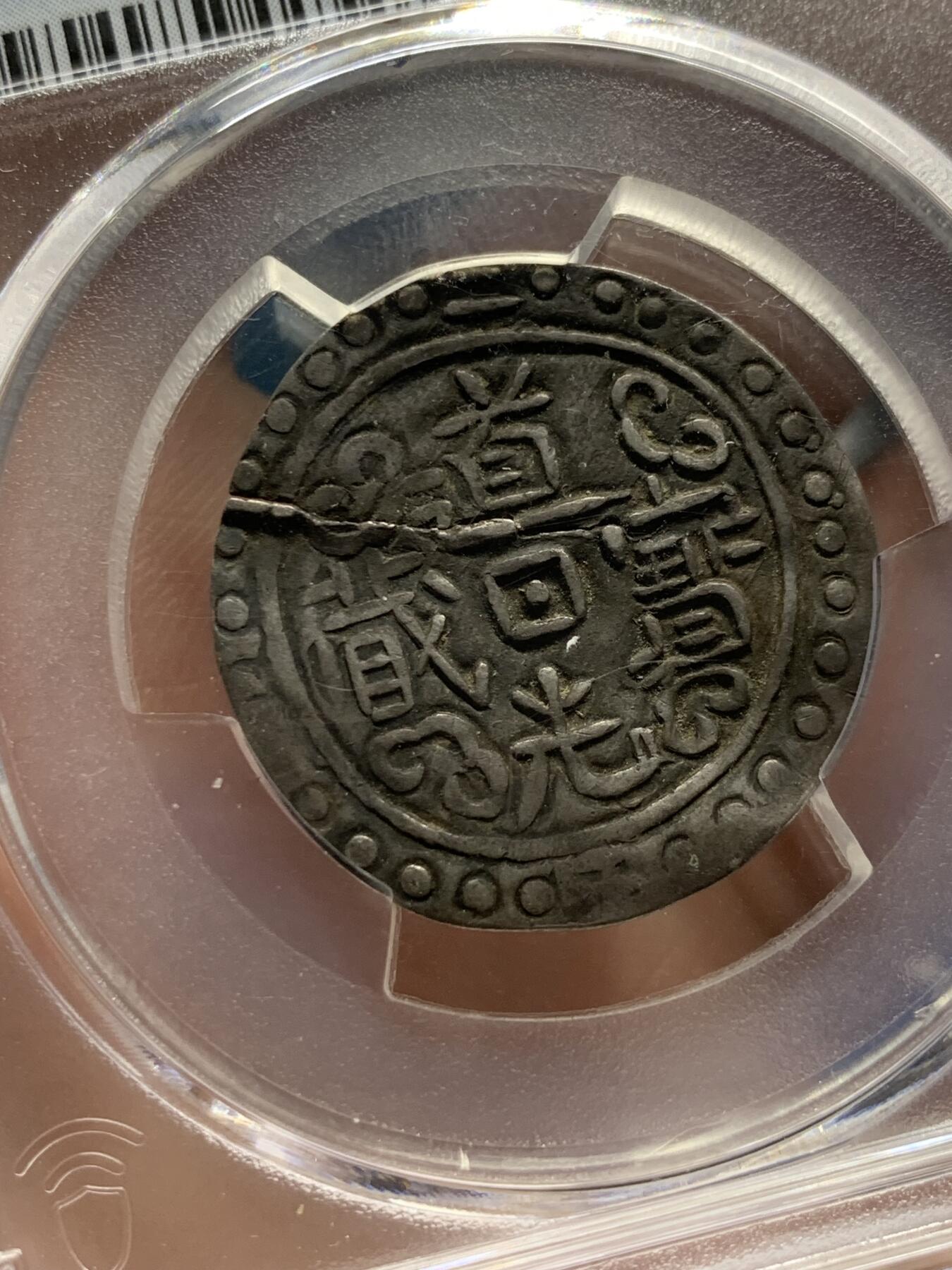 《竞宝斋》第313场 周日，周一 2场连拍 （全场包邮） PCGS XFD 西藏1822年道光二年宝藏银币 币深打 细节见图