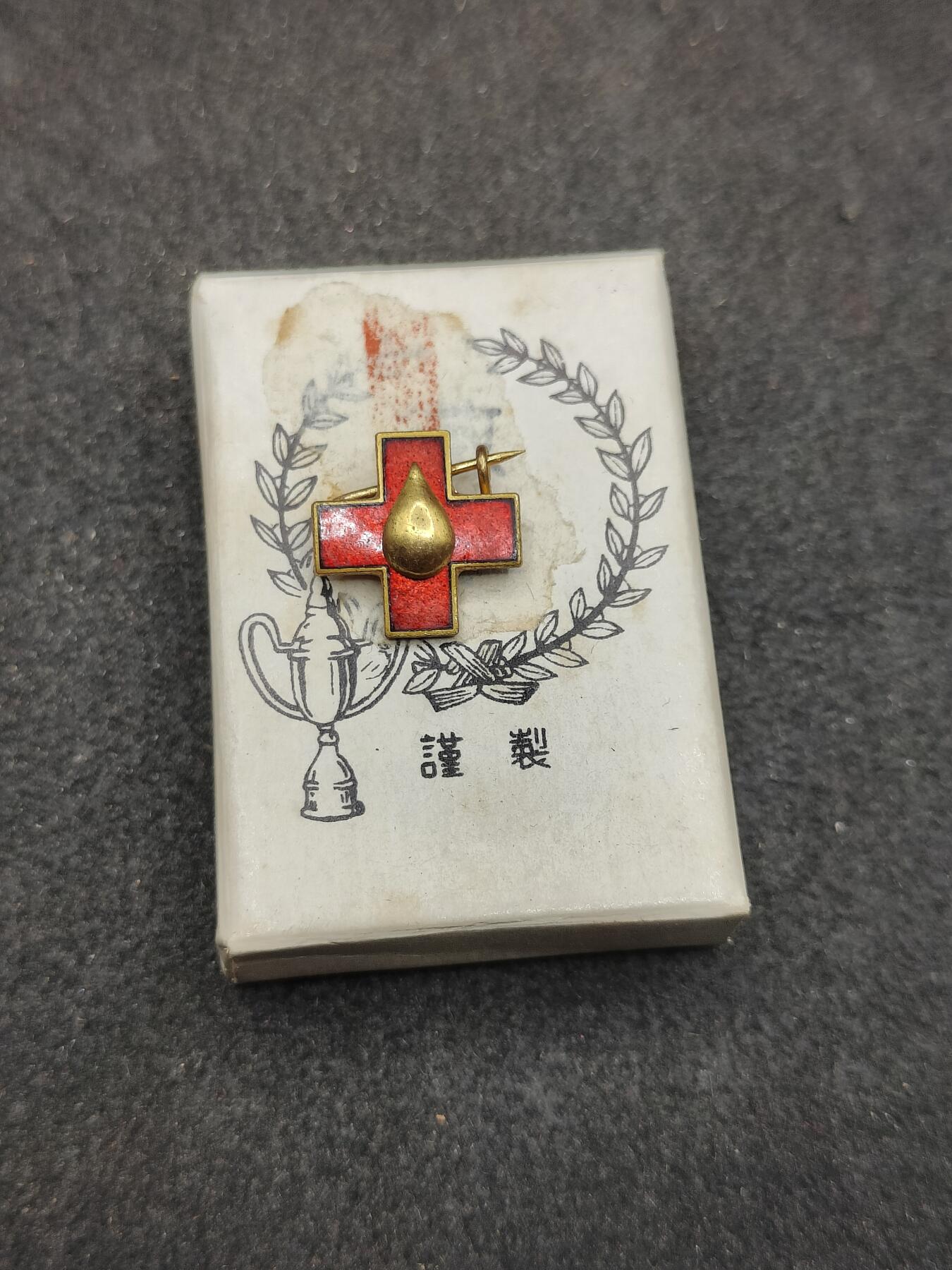 全场0元起拍 第196期 咸鱼国勋章拍卖专场 10月3日（周四）下午6：00开始 日本赤十字献血章带盒