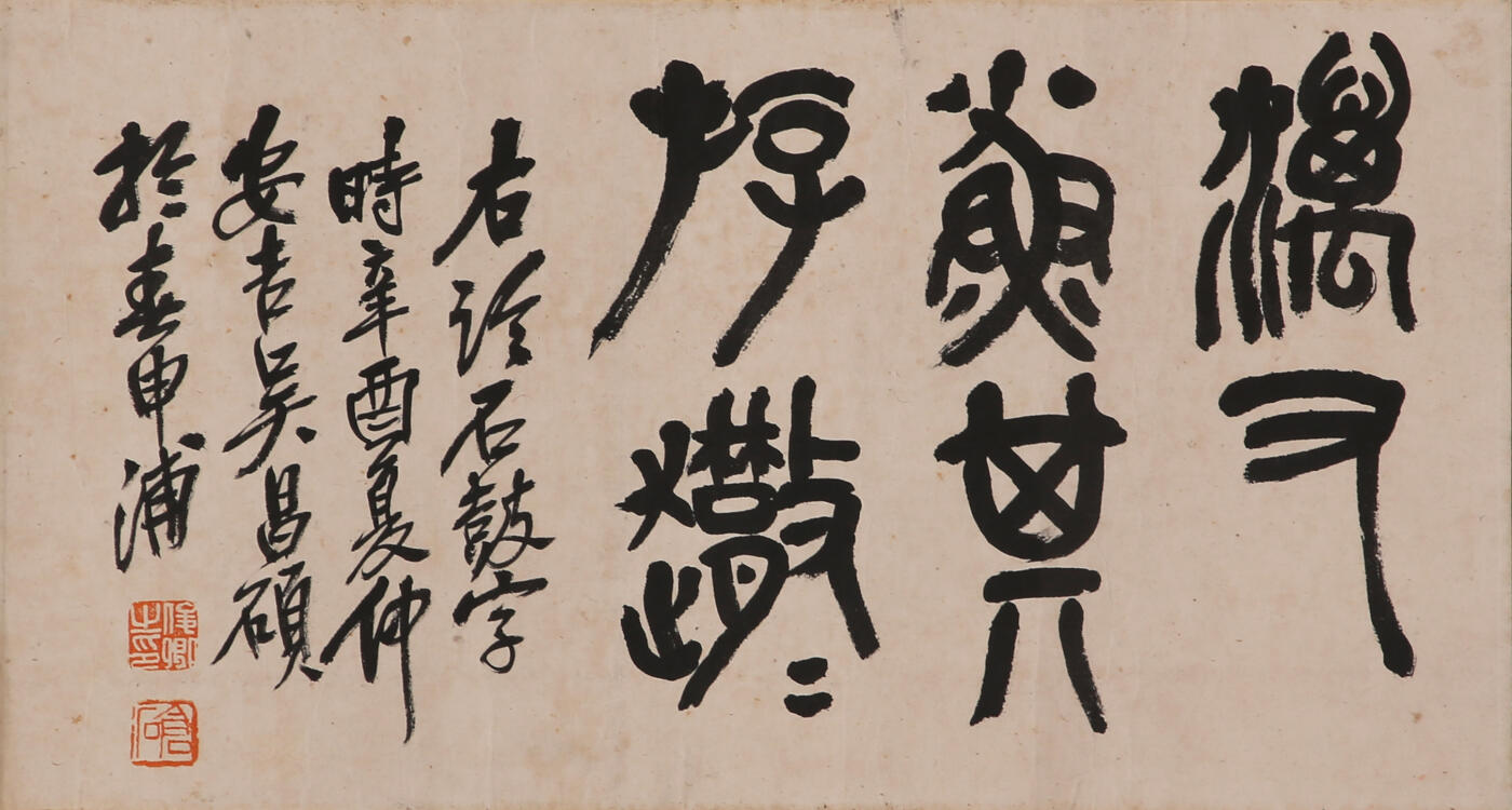 合拍寒食雅集-中国书画 吴昌硕 书法 18×34cm