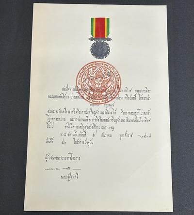 西秦中古拍卖第十二期 - 泰国查克拉巴蒂马拉奖章证书 授予Thanong Pathumphong先生，此人曾担任农业大学助理教授，专业系主任，带部分电子档案 和本场另外三张证书为同一人获得